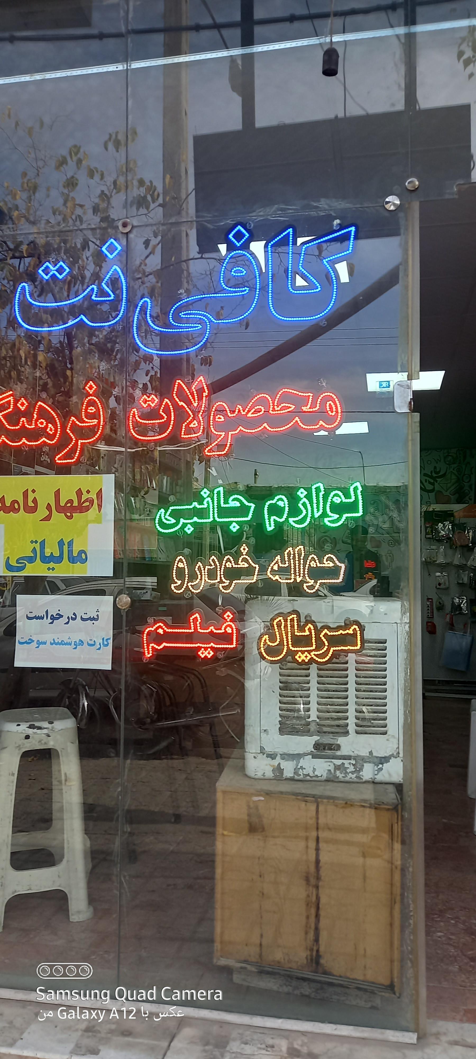 عکس کافی نت آتی نت