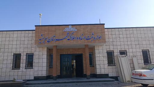 عکس اداره ثبت اسناد و املاک سربیشه