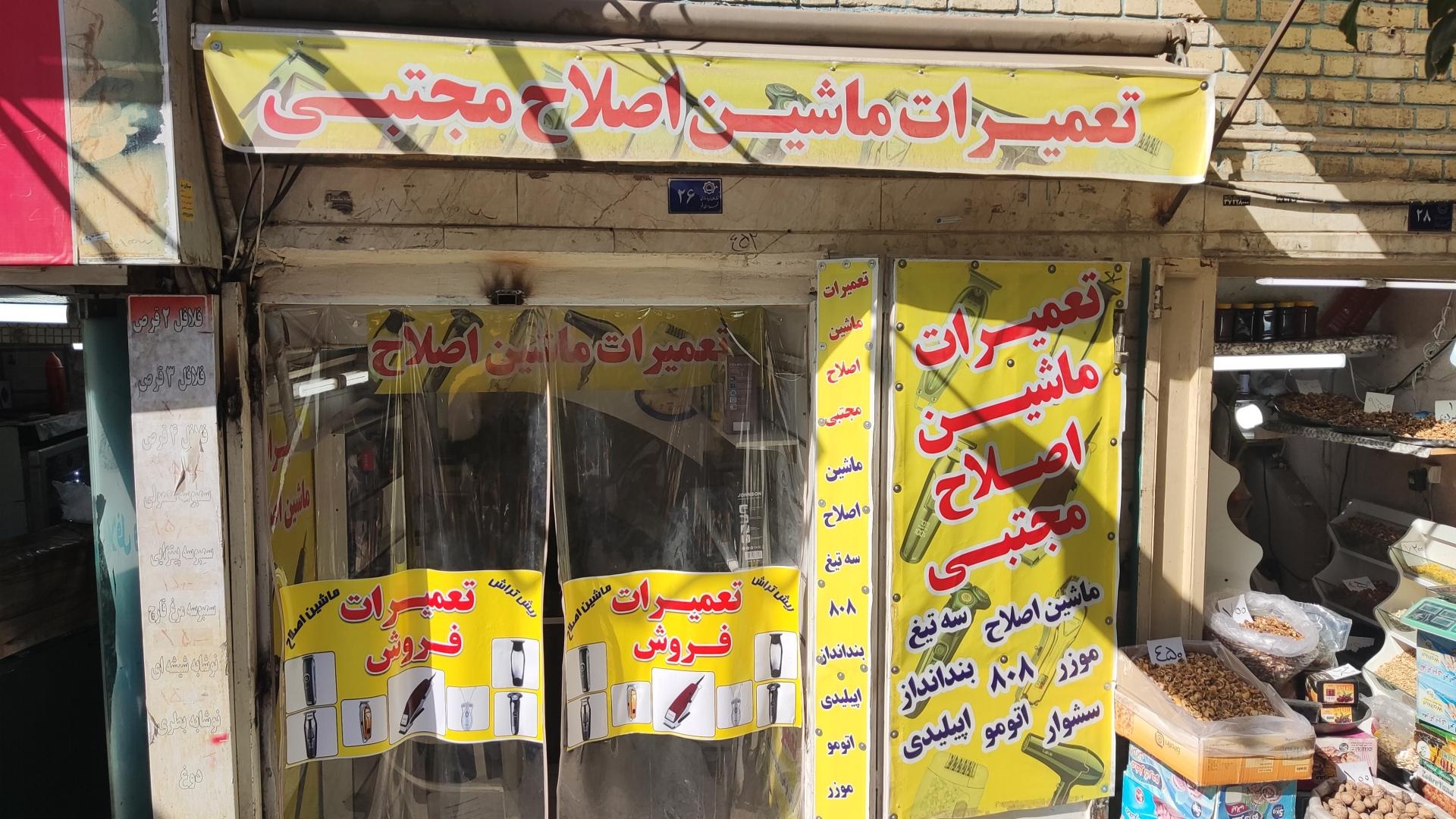 عکس تعمیرگاه مجاز ماشین اصلاح مجتبی