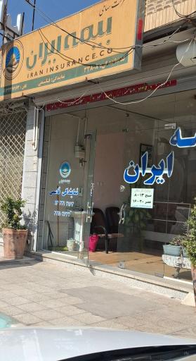 عکس بیمه ایران ویلاشهر
