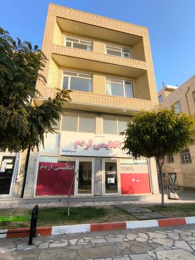 عکس آموزشگاه زبان اردم ۲