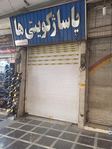 عکس پاساژ کویتی ها