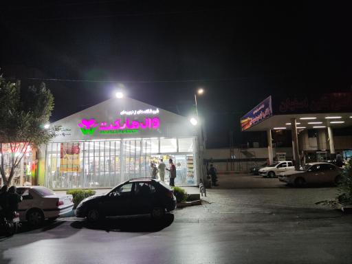 عکس وال مارکت شعبه ۲ اصفهان