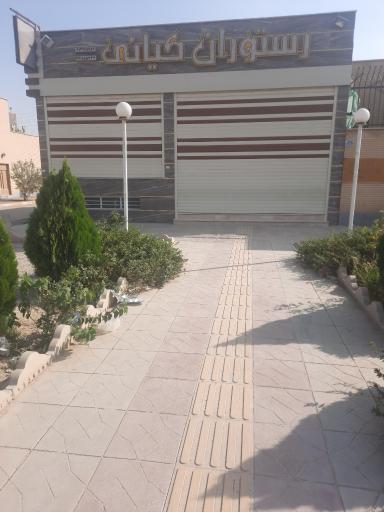 عکس رستوران کیانی