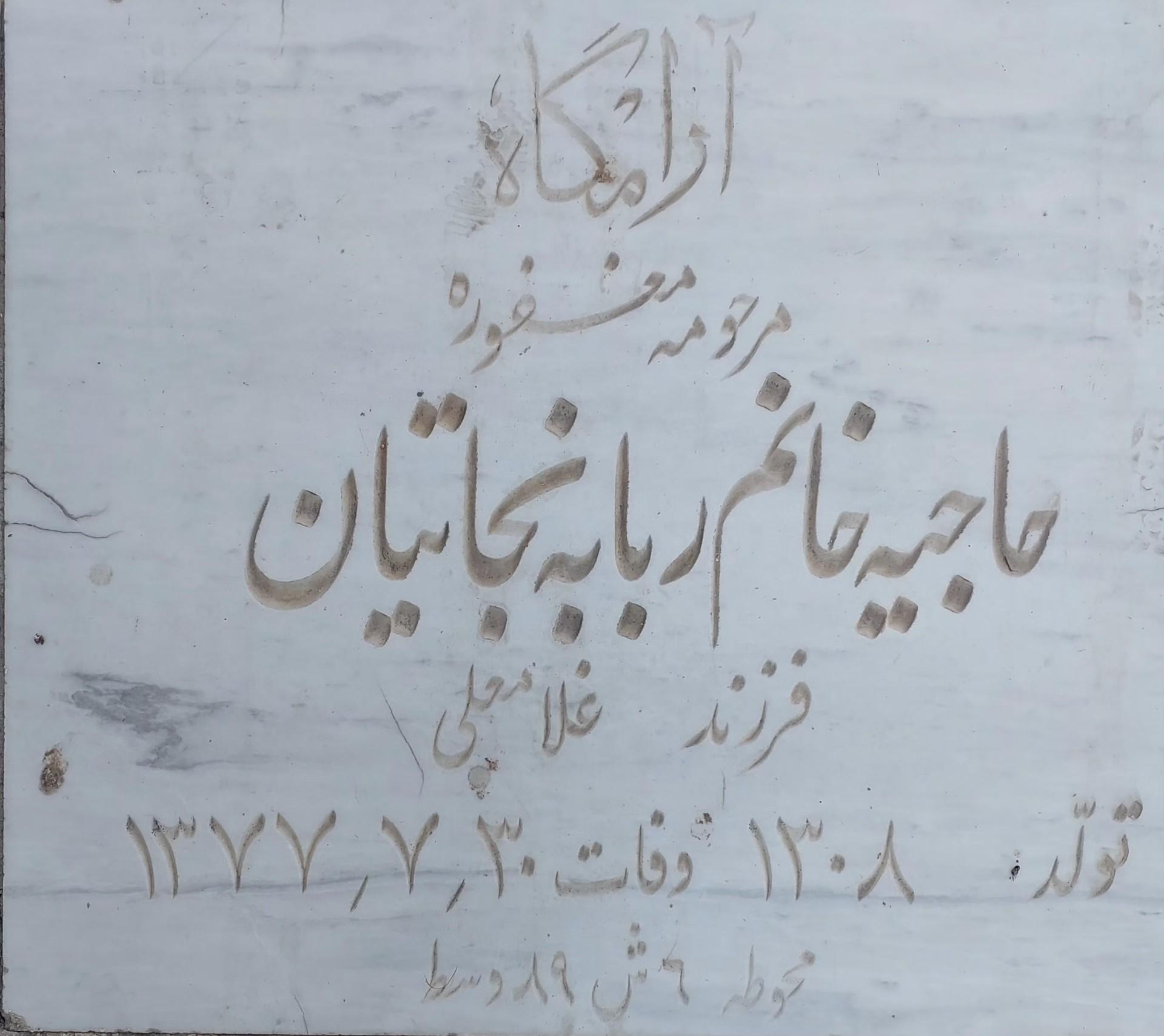 عکس مزار حاجیه خانم ربابه نجاتیان