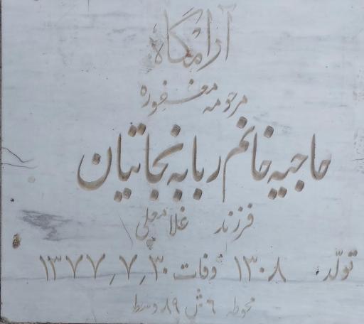 عکس آرامگاه مرحوم حاج احمد مهاجر طهران