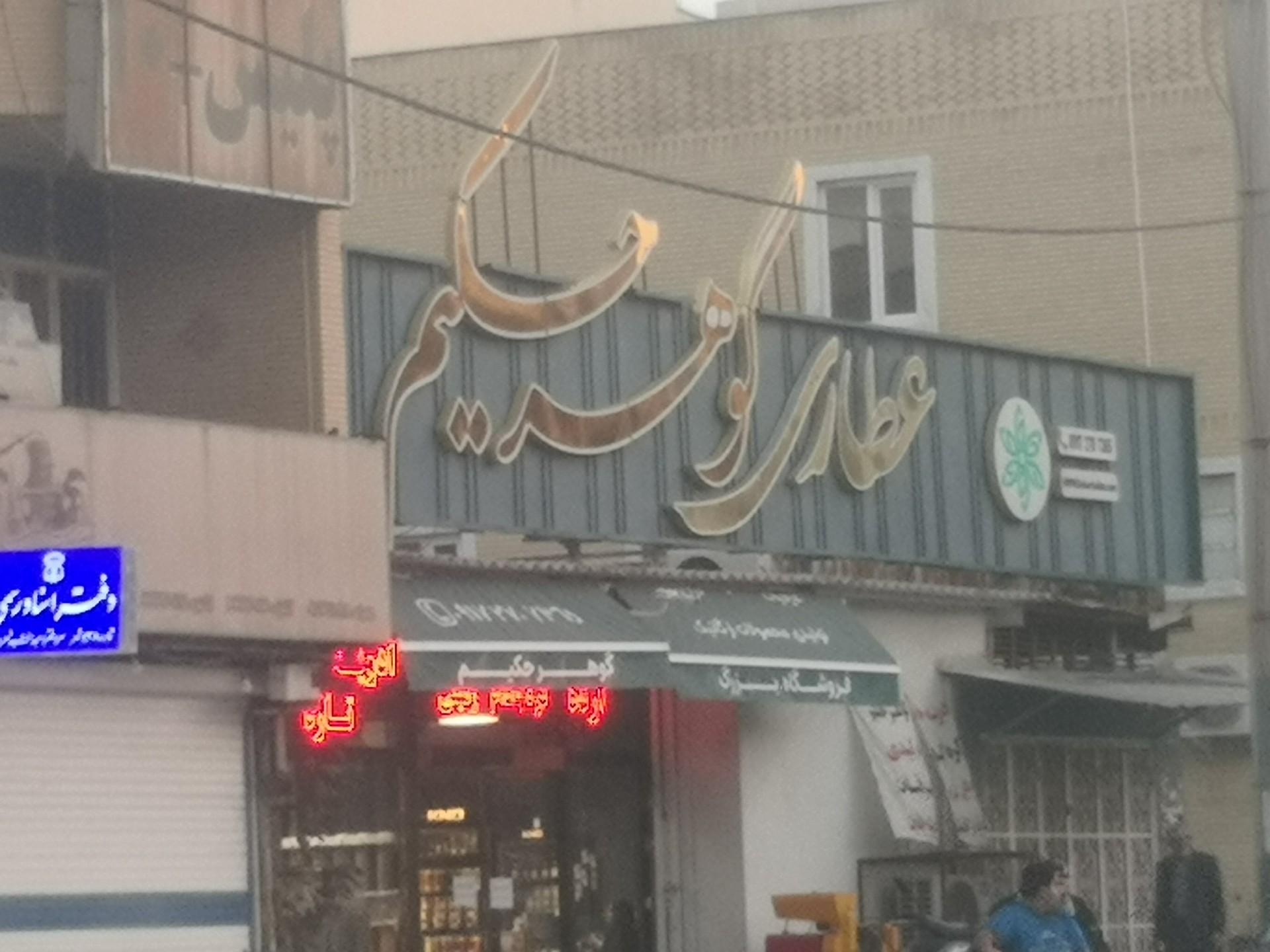 عکس عطاری گوهر حکیم