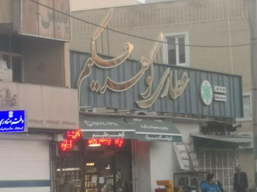عکس عطاری گوهر حکیم