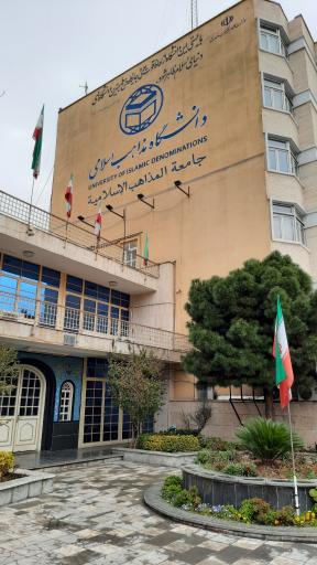 عکس دانشگاه بین المللی مذاهب اسلامی