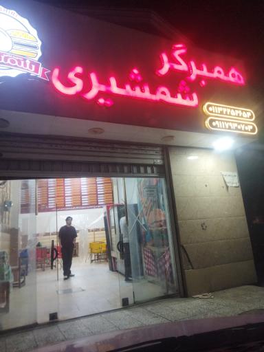 عکس ساندویچی شمشیری