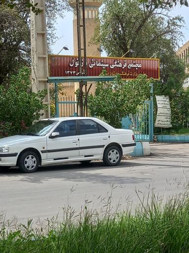 عکس مجتمع فرهنگی سینمایی دزفول