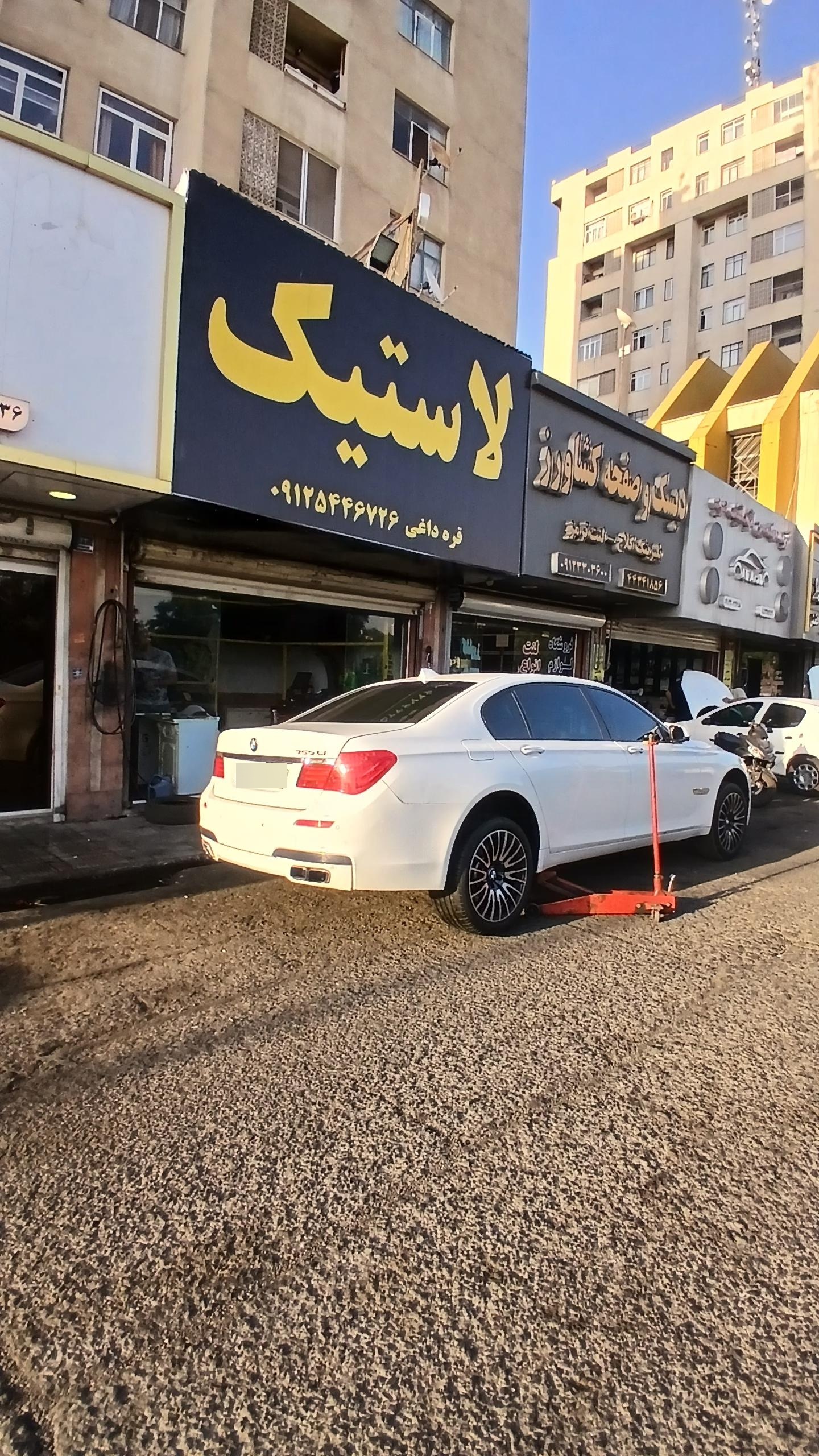 عکس لاستیک یزد بارز