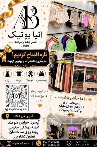 عکس بوتیک آنیا