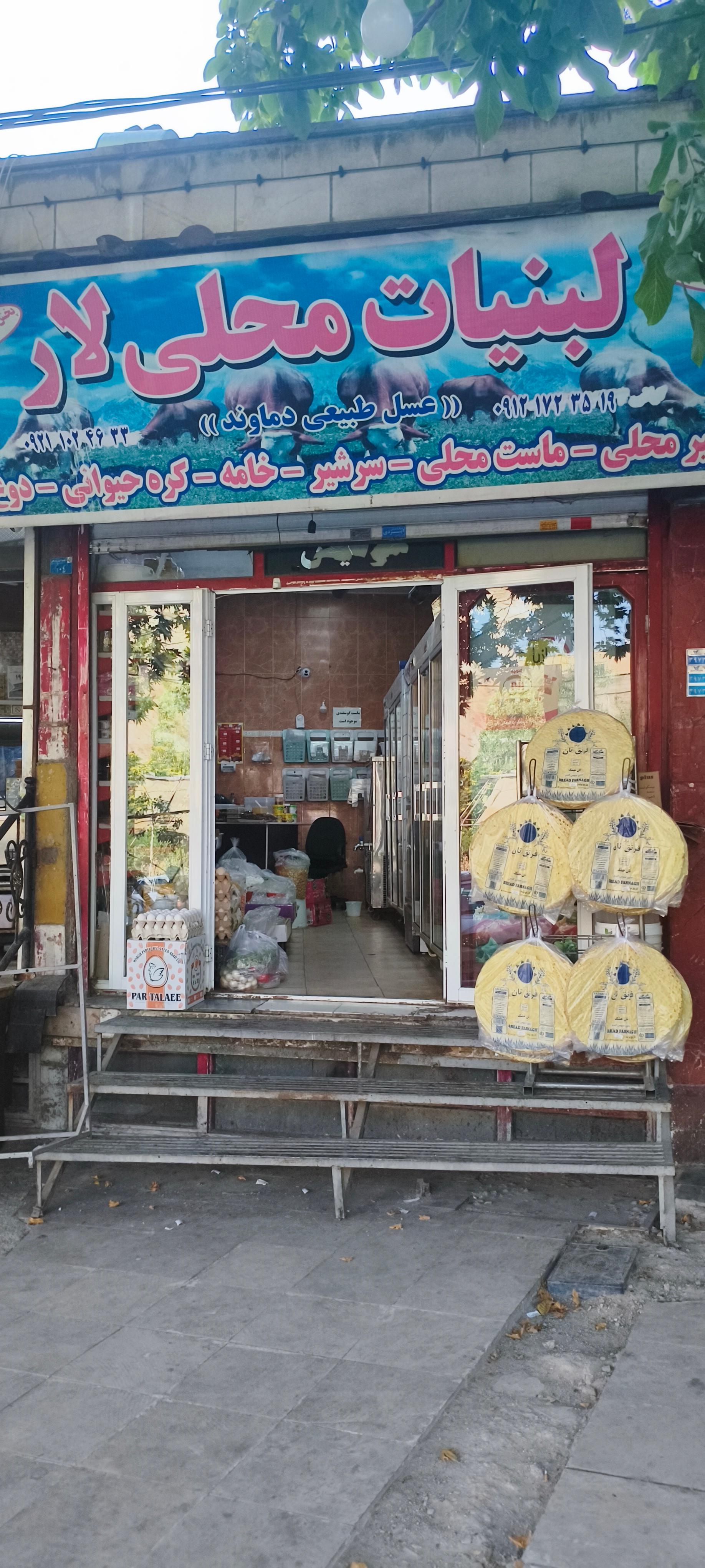 عکس لبنیات سنتی لار مطهری