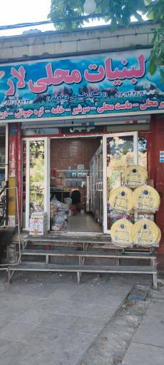 عکس لبنیات سنتی لار مطهری