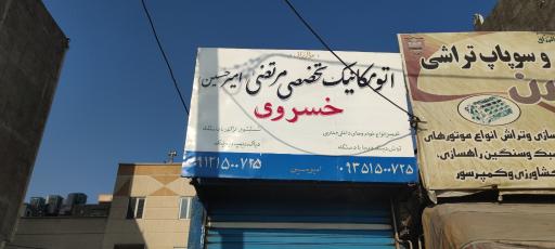 عکس مکانیکی خسروی