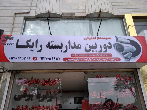 عکس دوربین مداربسته رایکا 