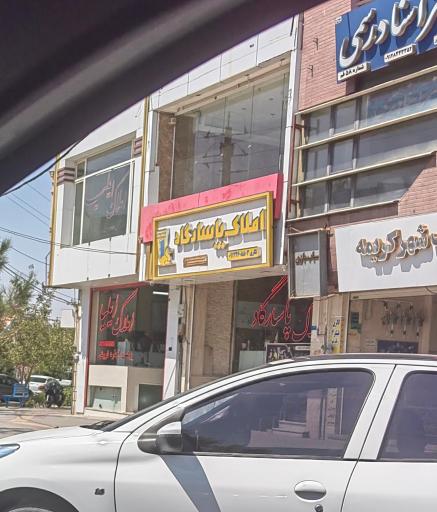 عکس دفتر املاک ایلیا