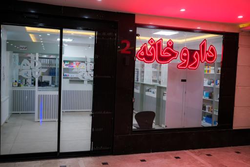 عکس داروخانه دکتر فیروزی
