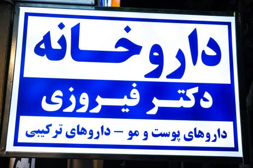 عکس داروخانه دکتر فیروزی