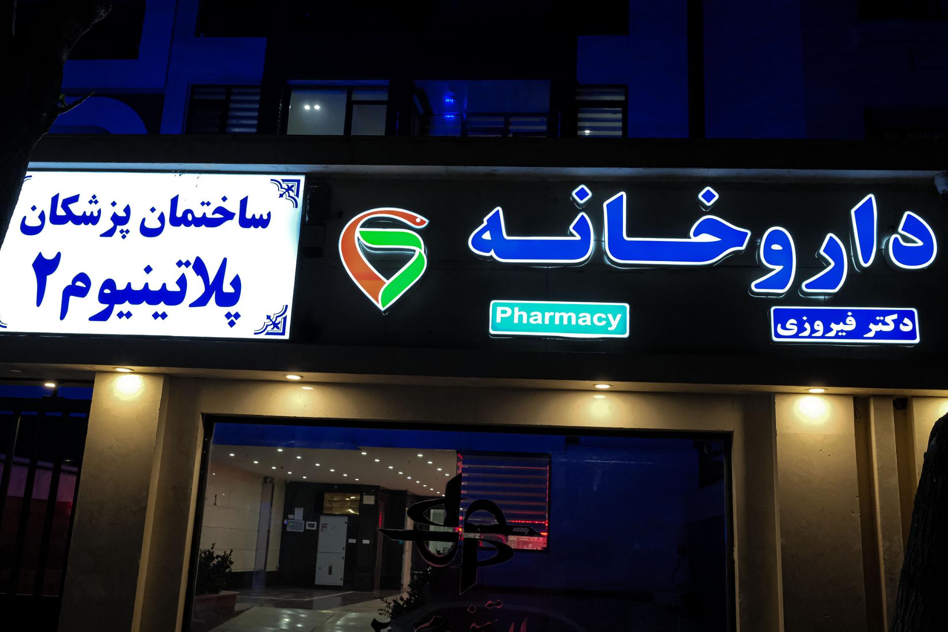 عکس داروخانه دکتر فیروزی