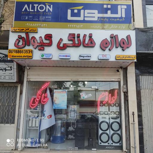 عکس فروشگاه لوازم خانگی کیوان