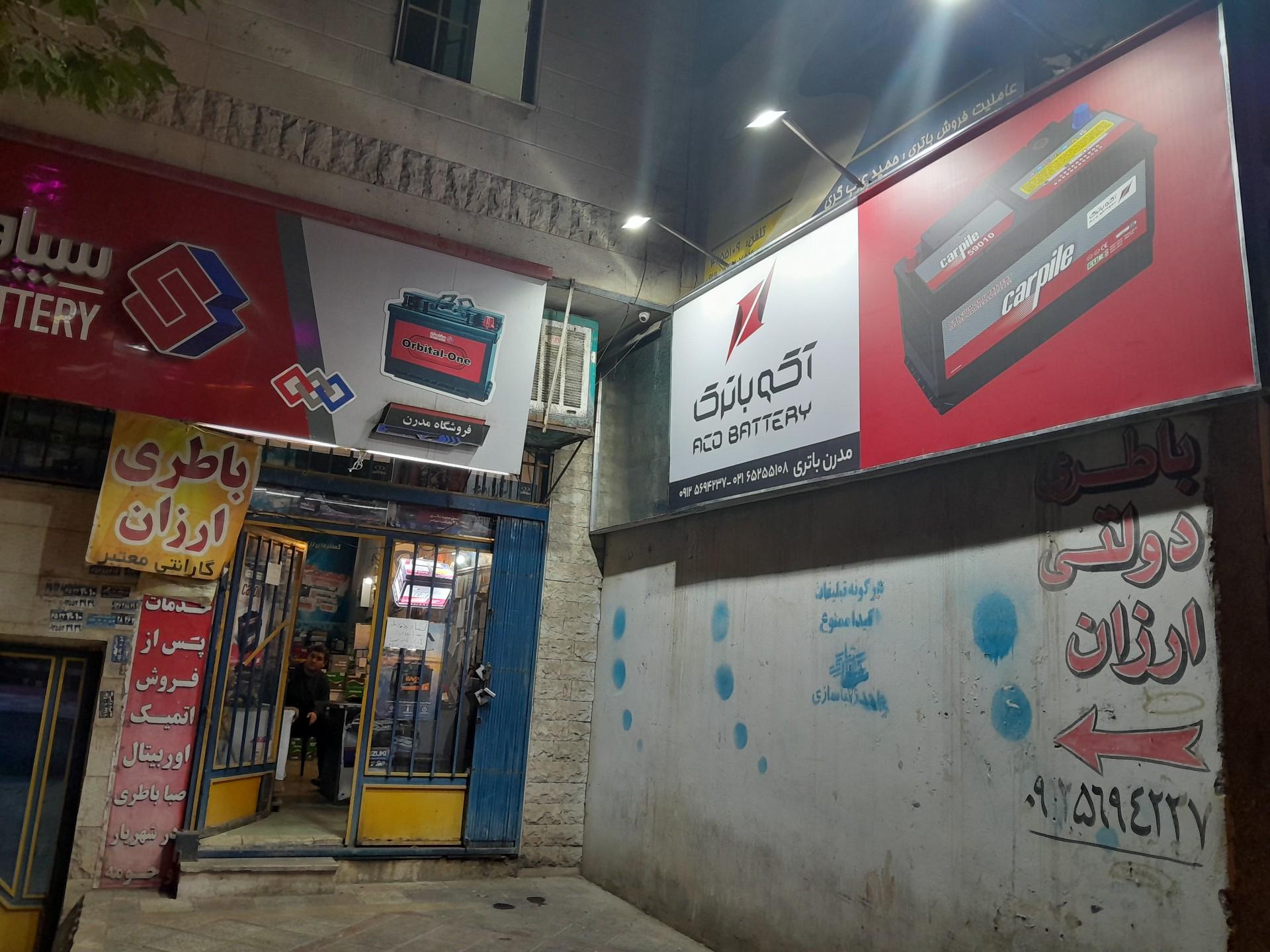 عکس مدرن باطری (عربگری)