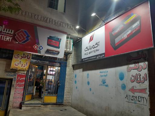 عکس مدرن باطری (عربگری)