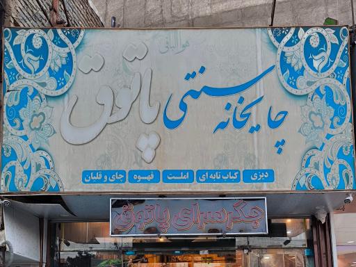 عکس چایخانه سنتی پاتوق