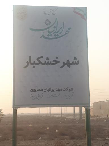 عکس شهر خشکبار
