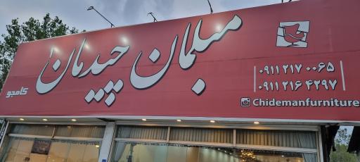 عکس مبلمان چیدمان کامجو