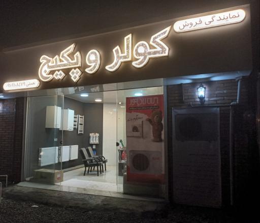 عکس نمایندگی کولر وپکیج نعمتی