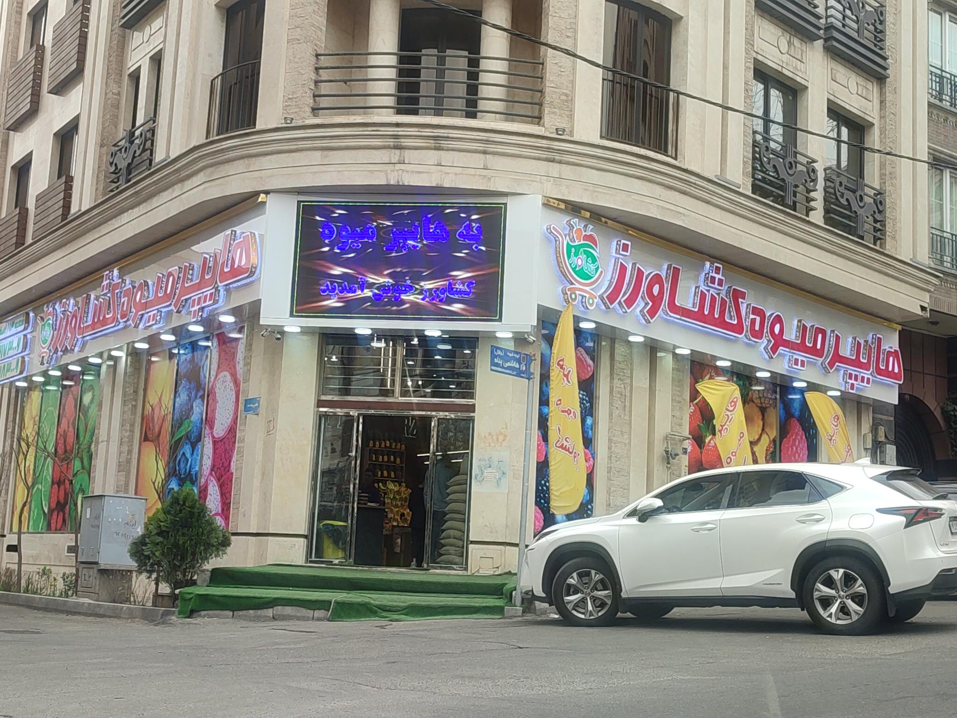 عکس هایپر میوه کشاورز