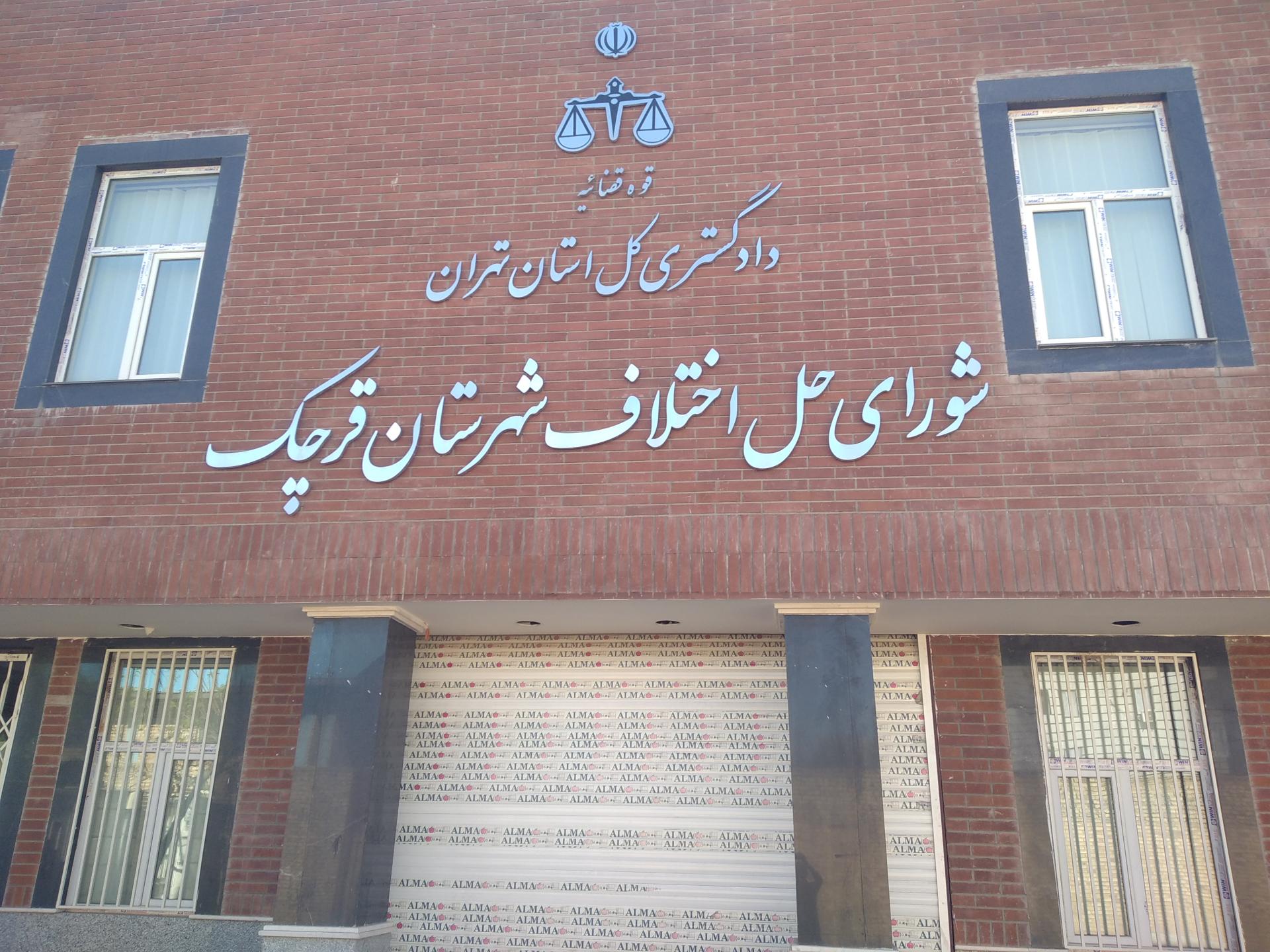 عکس شورای حل اختلاف قرچک