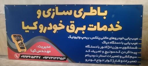 عکس باطری سازی و برق خودرو کیا