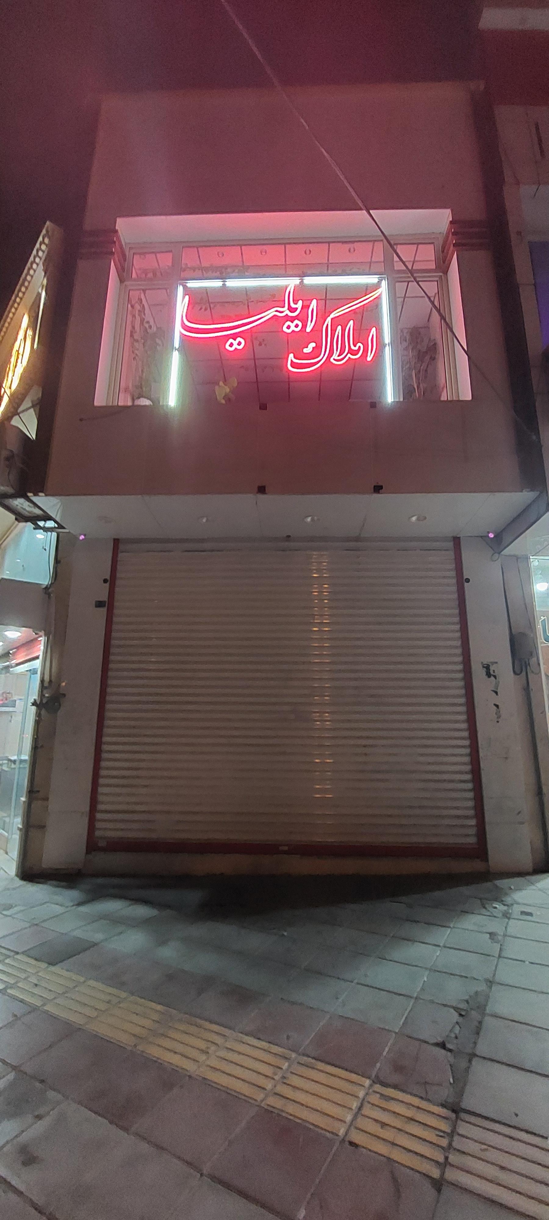 عکس دفتر املاک ایلیا