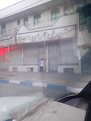 عکس شیرینی سرای دعوت