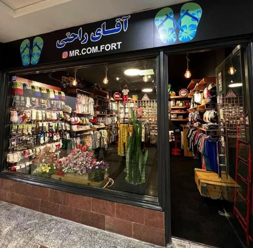 عکس فروشگاه جوراب و لباس زیر آقای راحتی