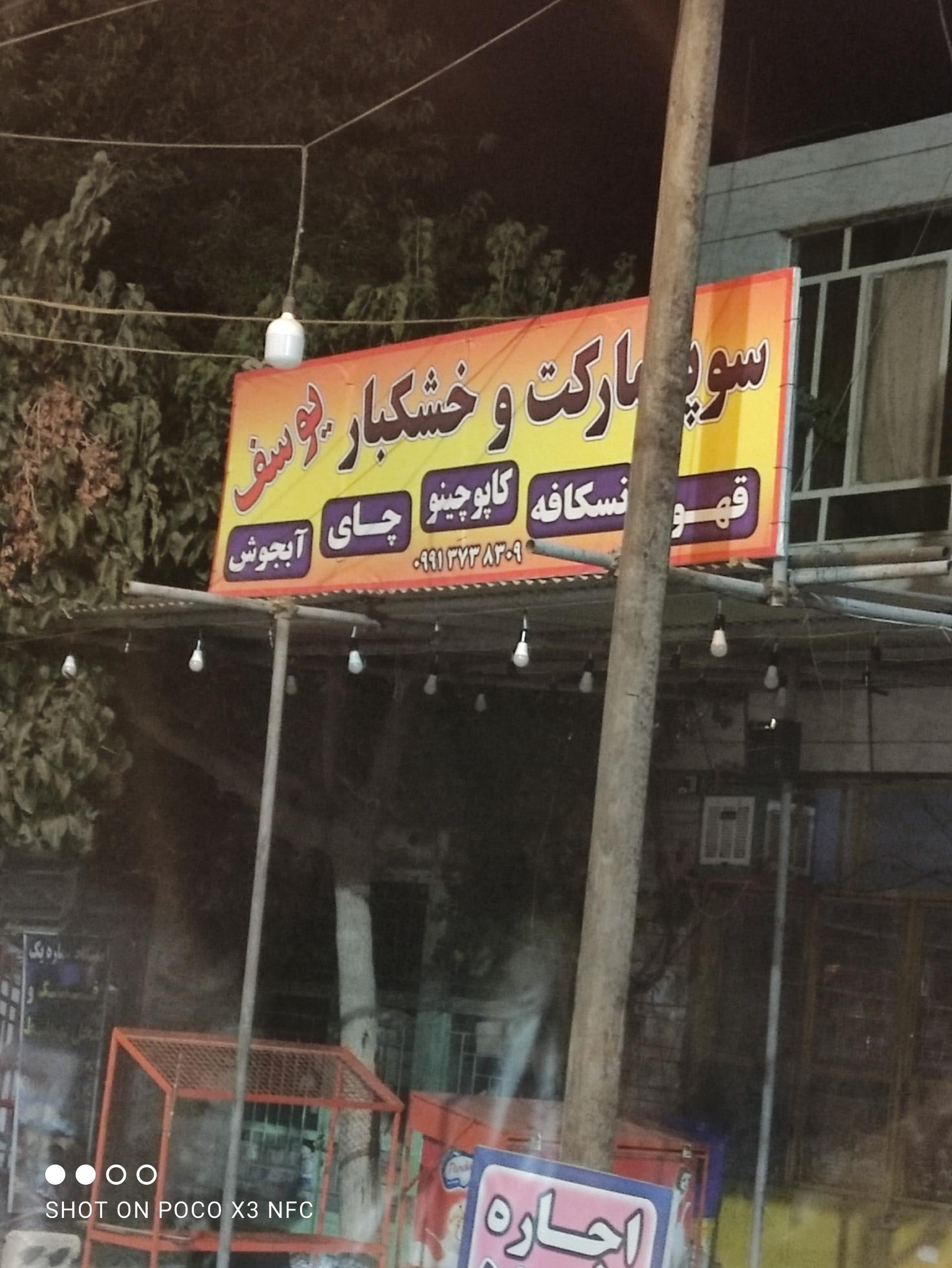 عکس سوپرمارکت یوسف