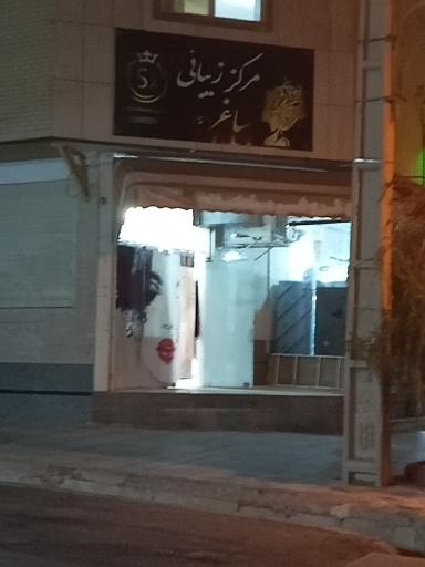 عکس مرکز زیبایی ساغر