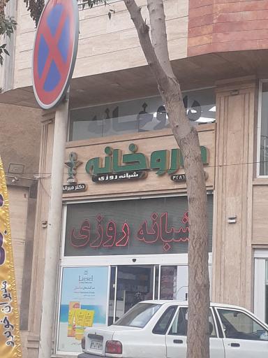 عکس داروخانه شبانه روزی دکتر میرانی 