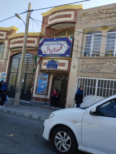 عکس دبیرستان غیردولتی شکوفه های دانش