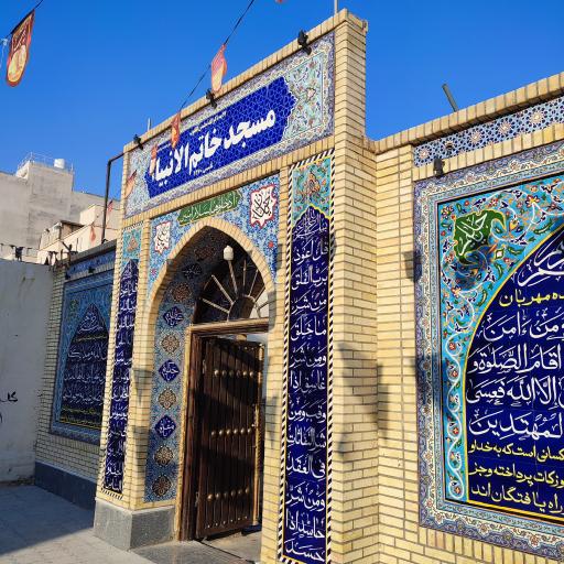 عکس مسجد خاتم الانبیا