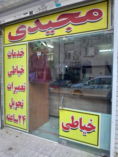 عکس خیاطی و تولیدی مجیدی