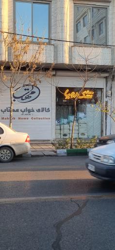 کالای خواب مهتاب