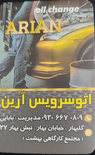 عکس اتو سرویس آرین