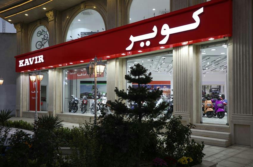 عکس نمایندگی کویر موتور مهرشهر