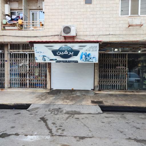 عکس تاپ سرویس پرشین