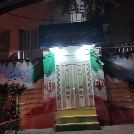 پیش دبستانی و دبستان پسرانه شایستگان شریف