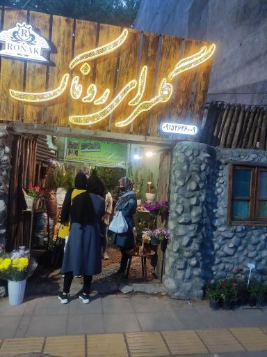 عکس گلفروشی روناک